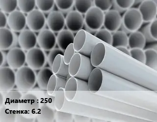 Труба ПВХ, поливинилхлорид 250 s=6.2